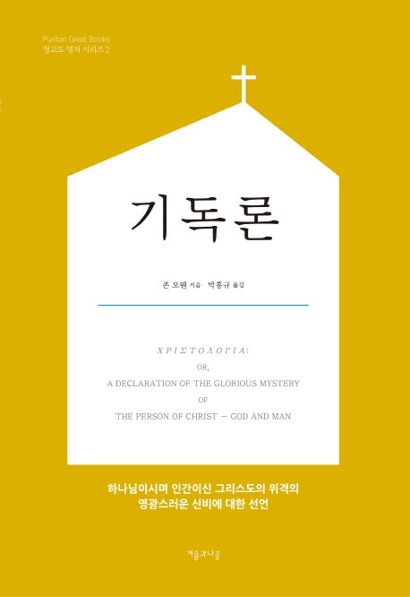 기독론(청교도 명저 시리즈 2)