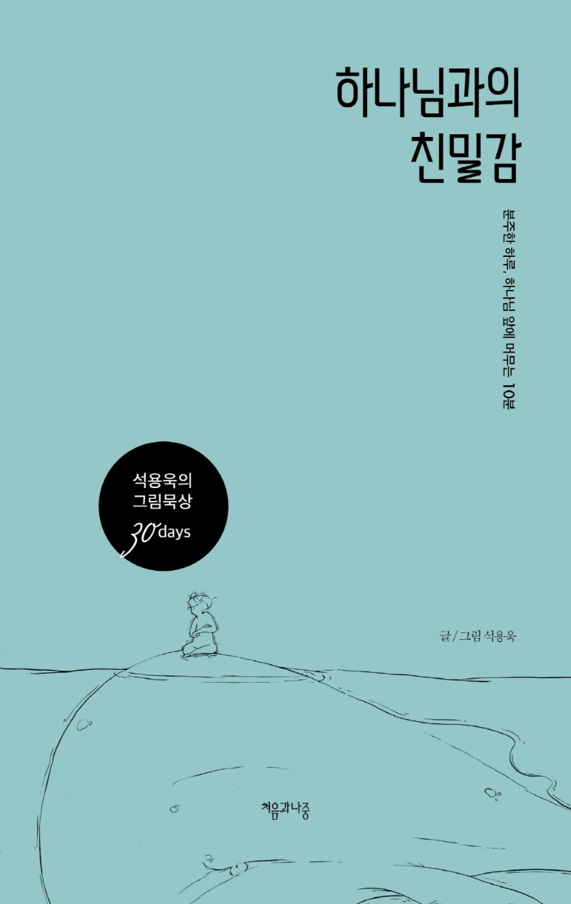 하나님과의 친밀감(양장본 Hardcover)