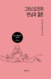 그리스도인의 만남과 결혼(양장본 HardCover)