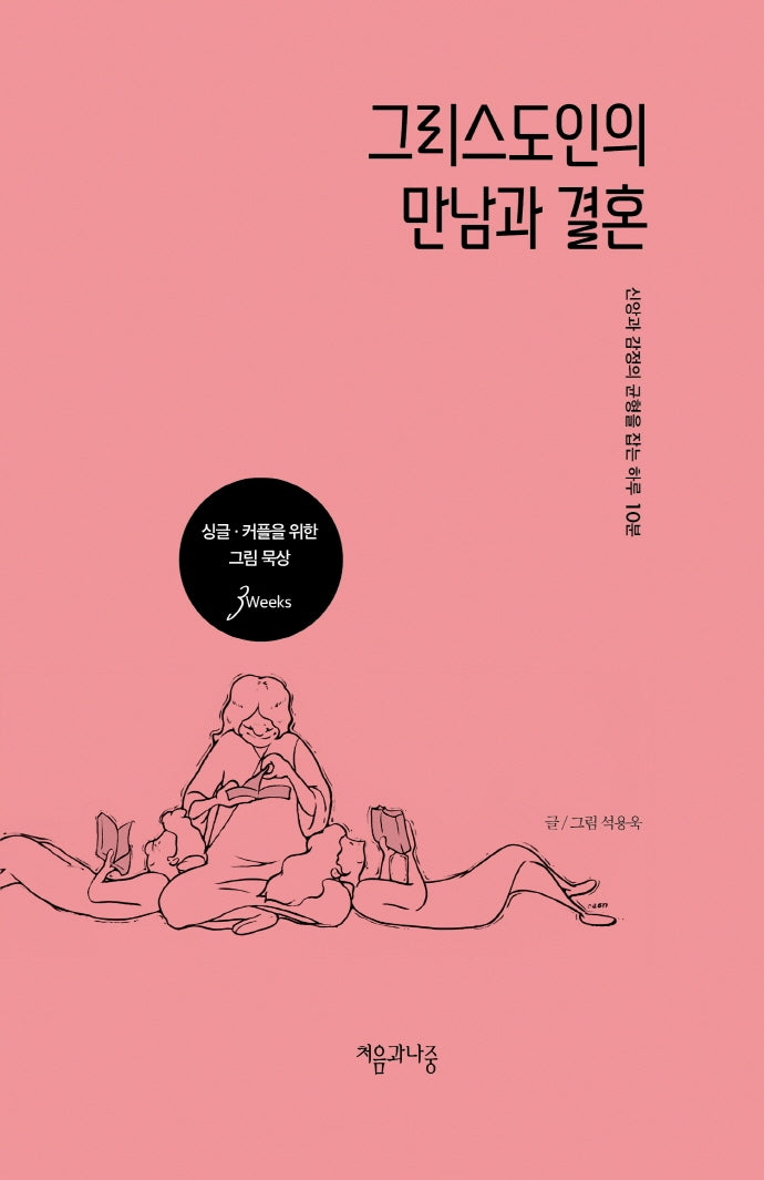 그리스도인의 만남과 결혼(양장본 HardCover)