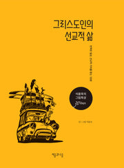 그리스도인의 선교적 삶