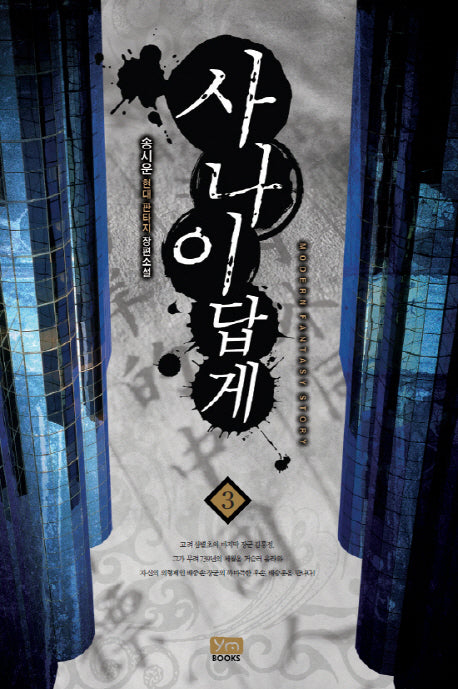 사나이답게 3