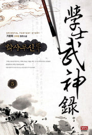 학사무신록 5