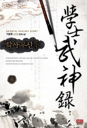 학사무신록 6(Oriental Fantasy Story)