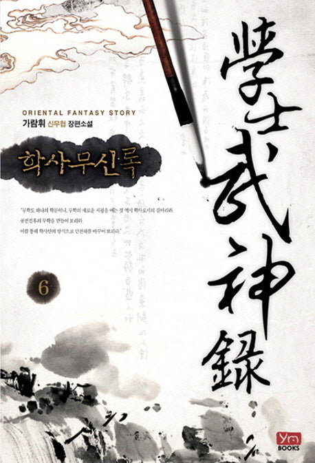 학사무신록 6(Oriental Fantasy Story)
