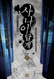사나이답게 4