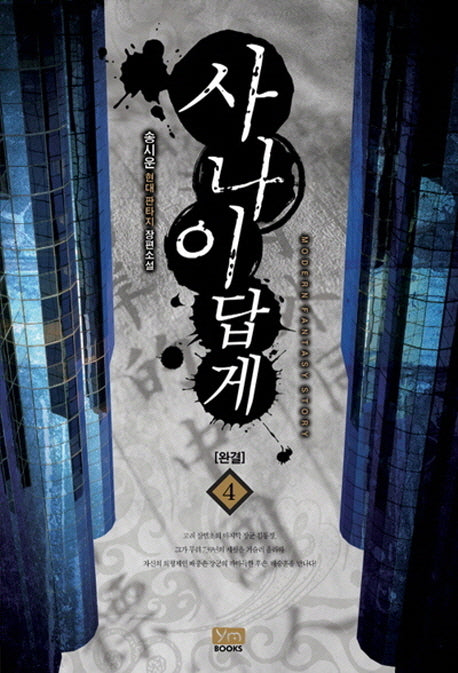 사나이답게 4