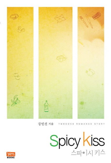 스파이시 키스(YMbooks Romance Story)