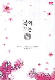 봄이 오는 날(Ymbooks Romance Story)