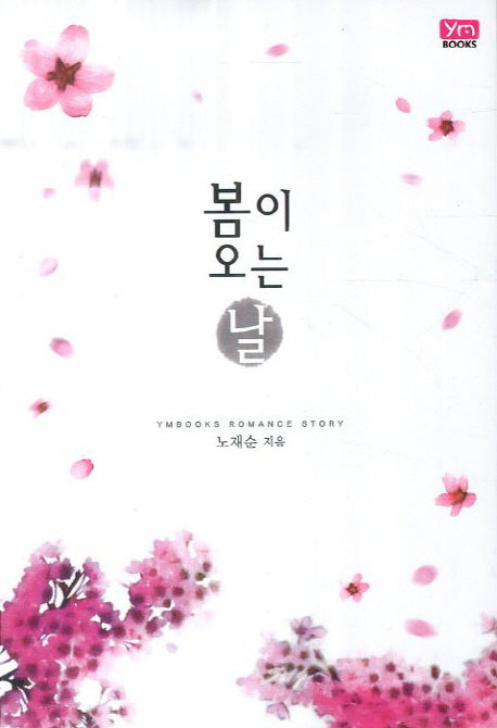 봄이 오는 날(Ymbooks Romance Story)