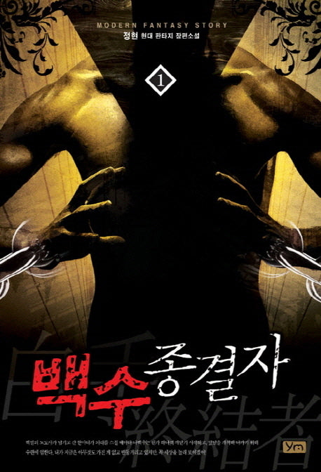 백수종결자 1(Modern Fantasy Story)
