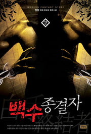 백수종결자 2(Modern Fantasy Story)