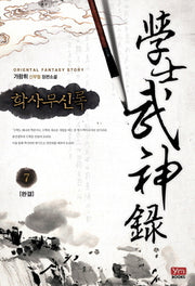 학사무신록 7(완결)(Oriental Fantasy Story)