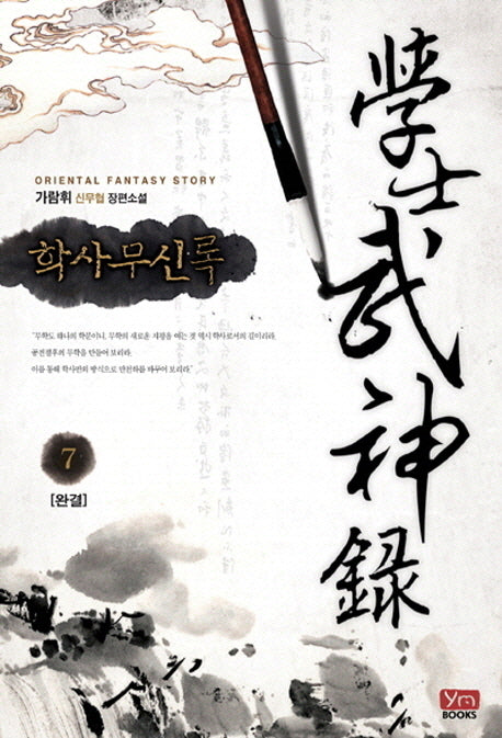 학사무신록 7(완결)(Oriental Fantasy Story)