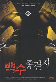 백수종결자 3