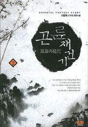 곤륜재건기 2