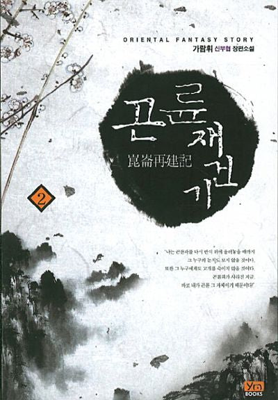 곤륜재건기 2