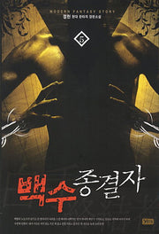 백수종결자 5
