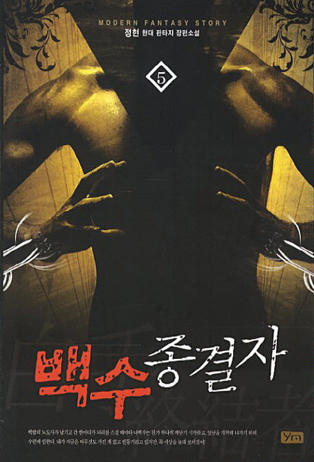 백수종결자 5