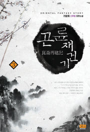 곤륜재건기 3