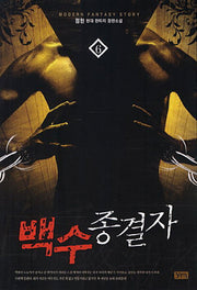 백수종결자 6