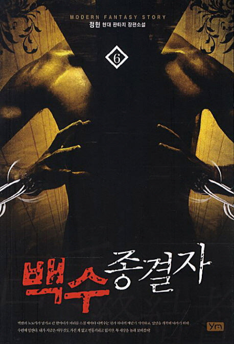 백수종결자 6