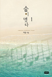 숨이 멎다 1