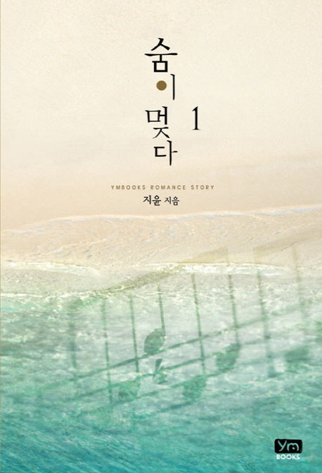 숨이 멎다 1