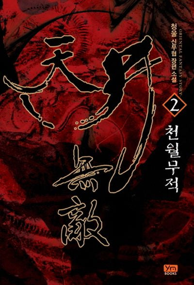 천월무적 2