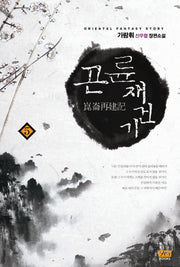 곤륜재건기 5