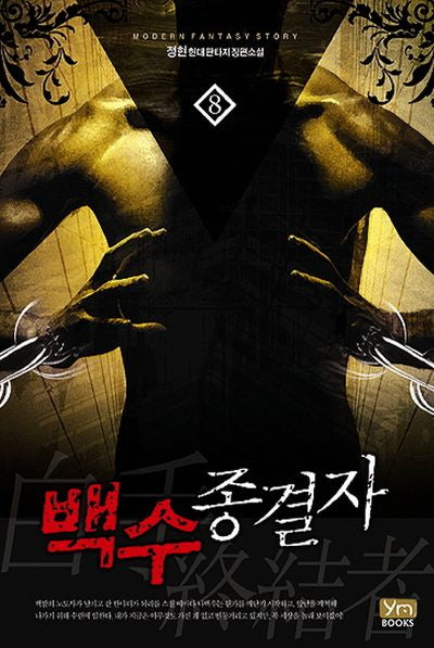 백수종결자 8