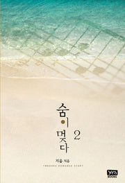 숨이 멎다 2(완결)