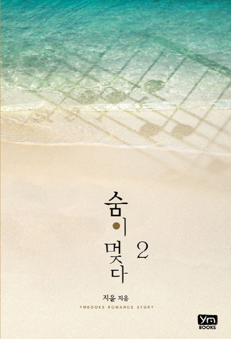 숨이 멎다 2(완결)