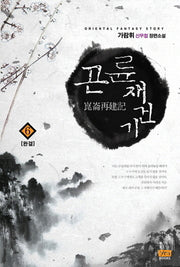 곤륜재건기 6(완결)