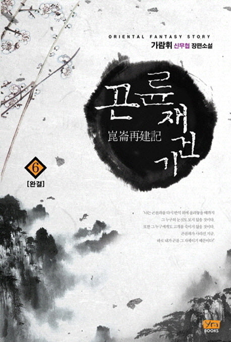 곤륜재건기 6(완결)