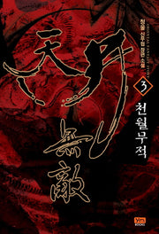 천월무적 3