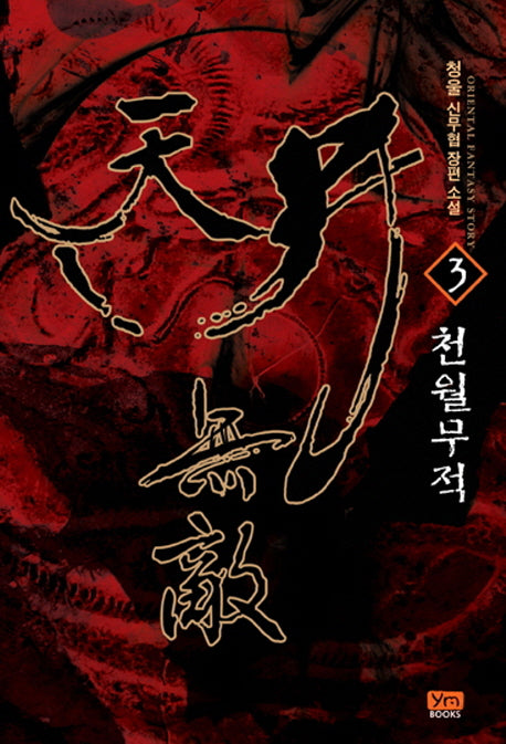 천월무적 3