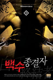 백수종결자 9