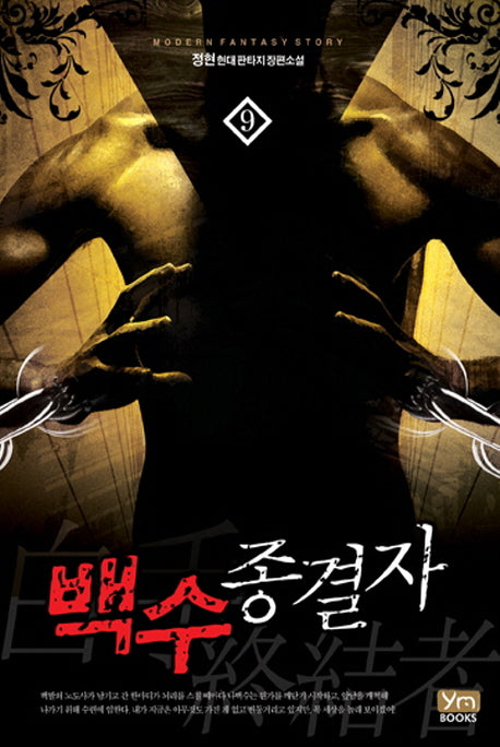백수종결자 9