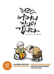 페코로스, 어머니 만나러 갑니다