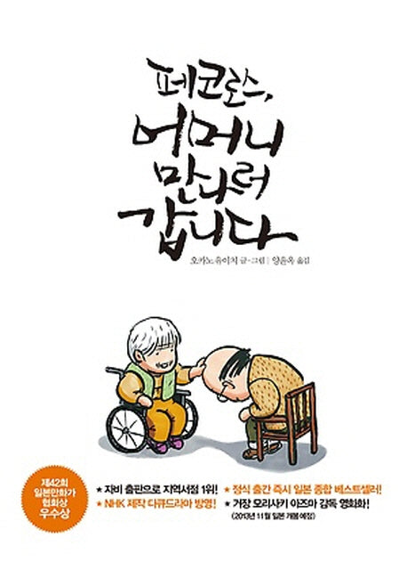페코로스, 어머니 만나러 갑니다