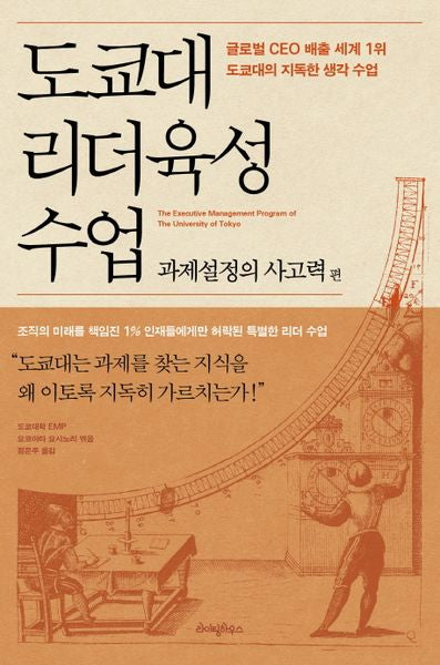 도쿄대 리더육성 수업: 과제설정의 사고력 편