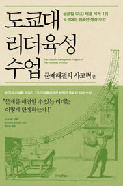 도쿄대 리더육성 수업: 문제해결의 사고력 편