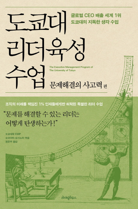 도쿄대 리더육성 수업: 문제해결의 사고력 편