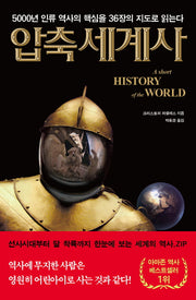 압축세계사