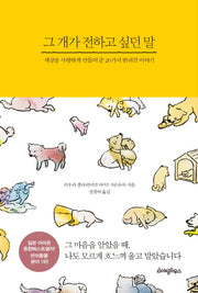 그 개가 전하고 싶던 말(양장본 HardCover)
