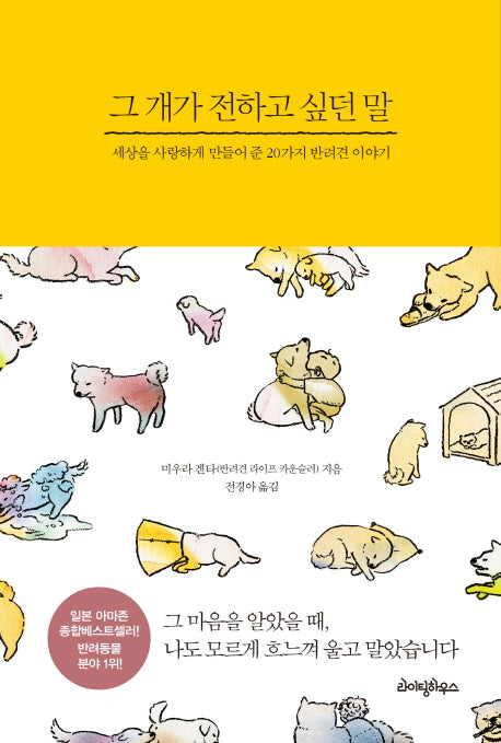 그 개가 전하고 싶던 말(양장본 HardCover)