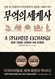 무역의 세계사(양장본 Hardcover)