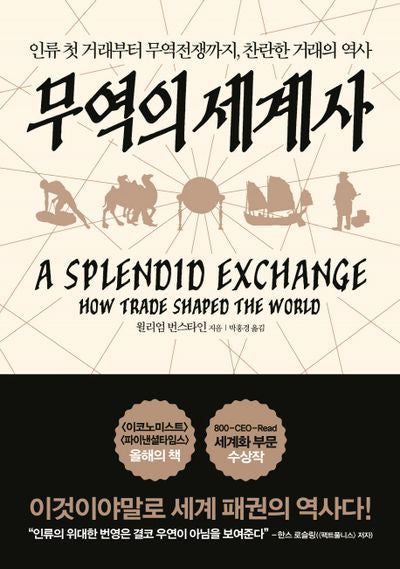 무역의 세계사(양장본 Hardcover)