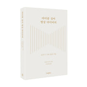 마이클 싱어 명상 다이어리(양장본 Hardcover)